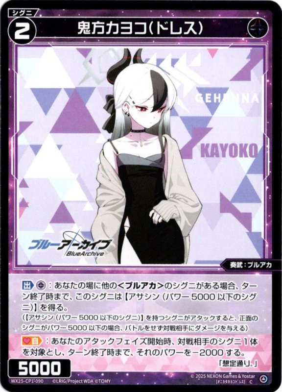 画像1: WX25-CP1-090 C 鬼方カヨコ(ドレス) (1)