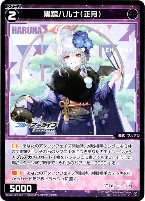 画像1: WX25-CP1-092 C 黒舘ハルナ(正月) (1)
