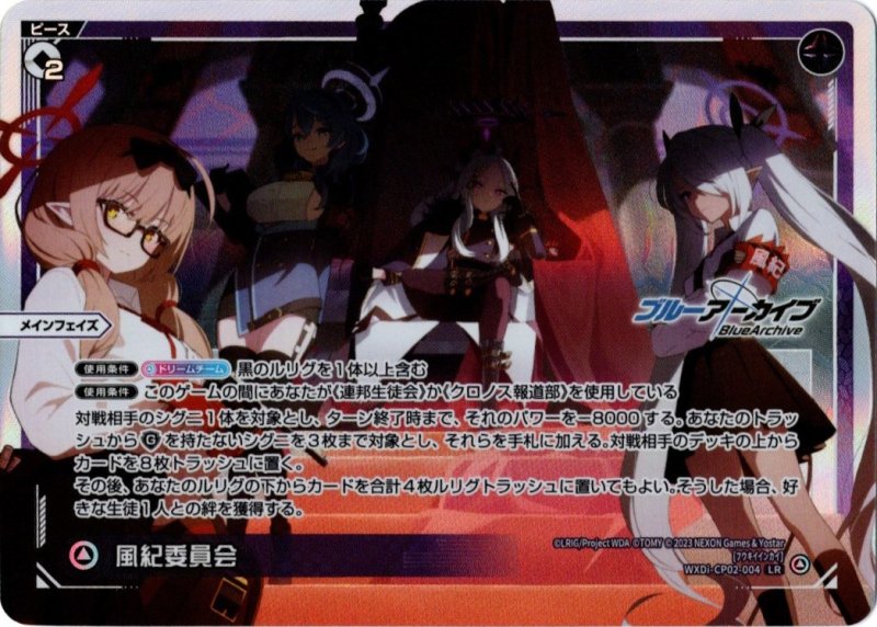 画像1: WXDi-CP02-004 LR 風紀委員会/ゲヘナ学園風紀委員会　(初回盤) (1)