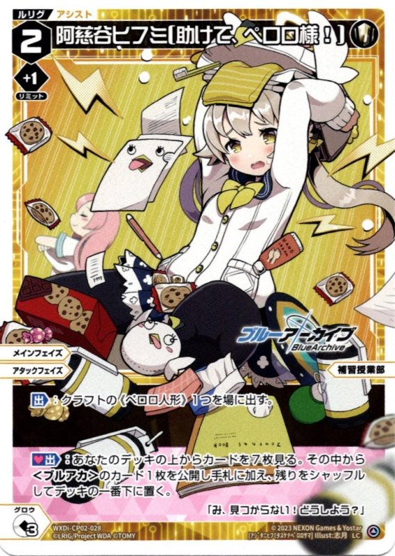 画像1: WXDi-CP02-028 LC 阿慈谷ヒフミ[助けて、ペロロ様！] (1)