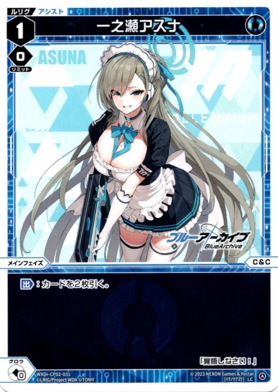 画像1: WXDi-CP02-031 LC 一之瀬アスナ (1)