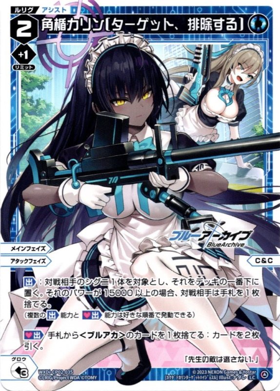 画像1: WXDi-CP02-035 LC 角楯カリン[ターゲット、排除する] (1)