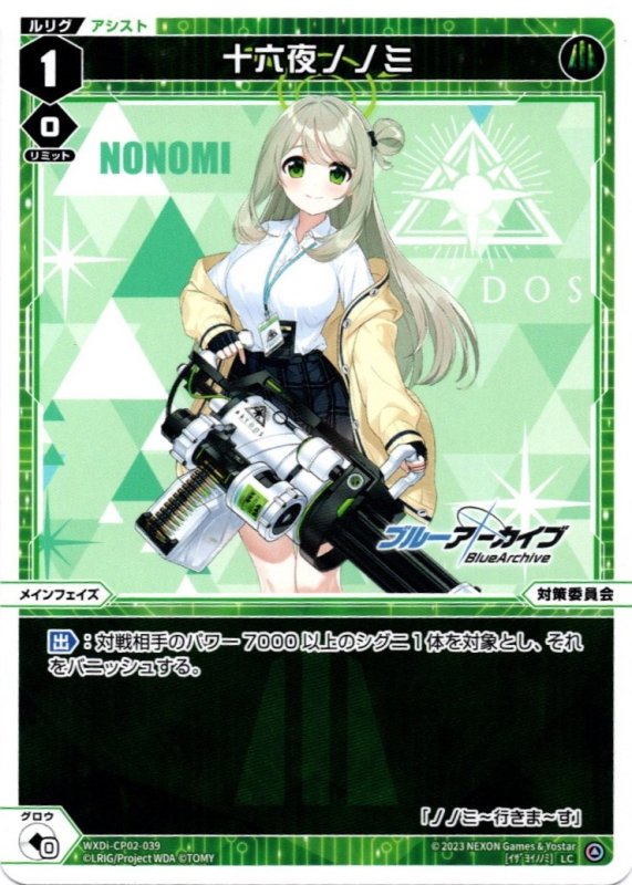 画像1: WXDi-CP02-039 LC 十六夜ノノミ (1)