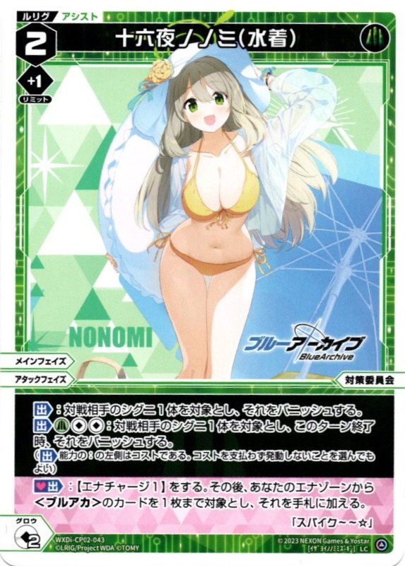 画像1: WXDi-CP02-043 LC 十六夜ノノミ(水着) (1)