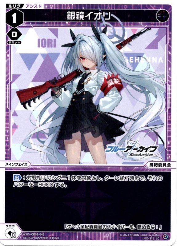 画像1: WXDi-CP02-045 LC 銀鏡イオリ (1)