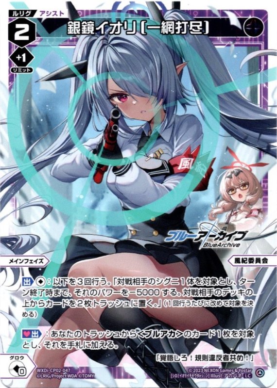 画像1: WXDi-CP02-047 LC 銀鏡イオリ[一網打尽] (1)