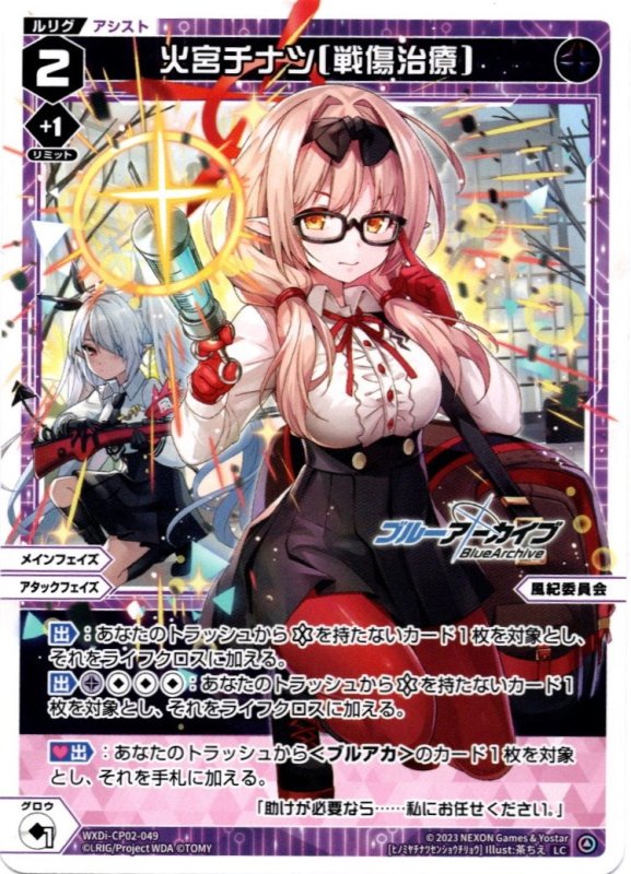 画像1: WXDi-CP02-049 LC 火宮チナツ[戦傷治療] (1)
