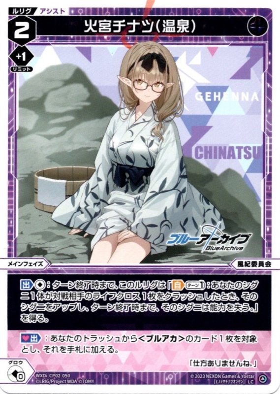 画像1: WXDi-CP02-050 LC 火宮チナツ(温泉) (1)