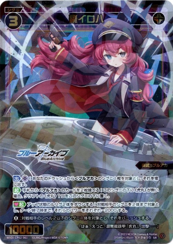 画像1: WXDi-CP02-061 SR 棗イロハ (1)