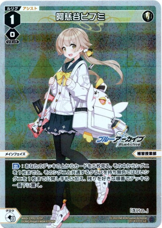 画像1: パラレルレア WXDi-CP02-025 LC 阿慈谷ヒフミ (1)