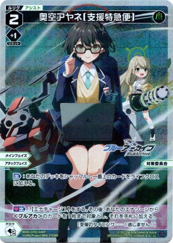 画像1: パラレルレア WXDi-CP02-040 LC 奥空アヤネ[支援特急便] (1)