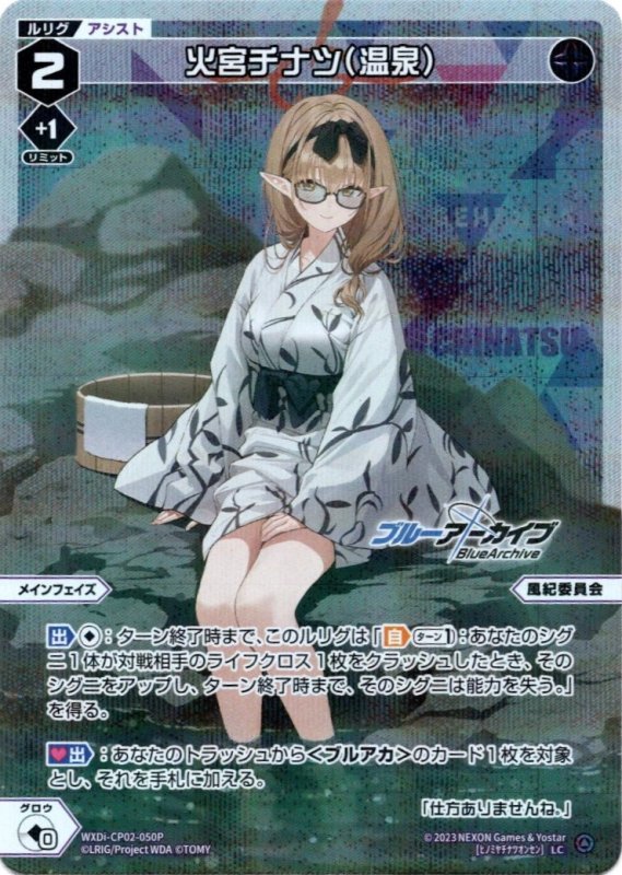 画像1: パラレルレア WXDi-CP02-050 LC 火宮チナツ(温泉) (1)