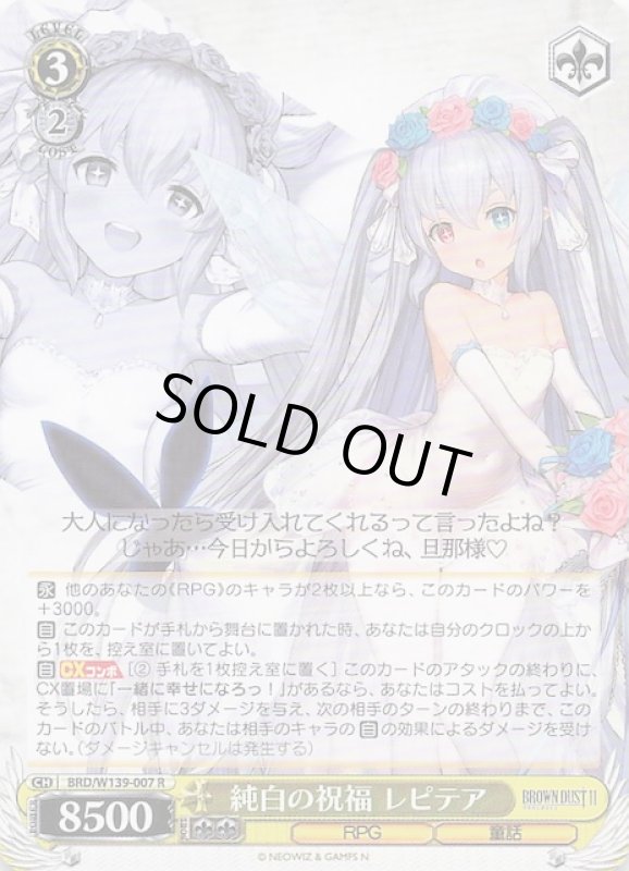 画像1: BRD/W139-007 R 純白の祝福 レピテア (1)