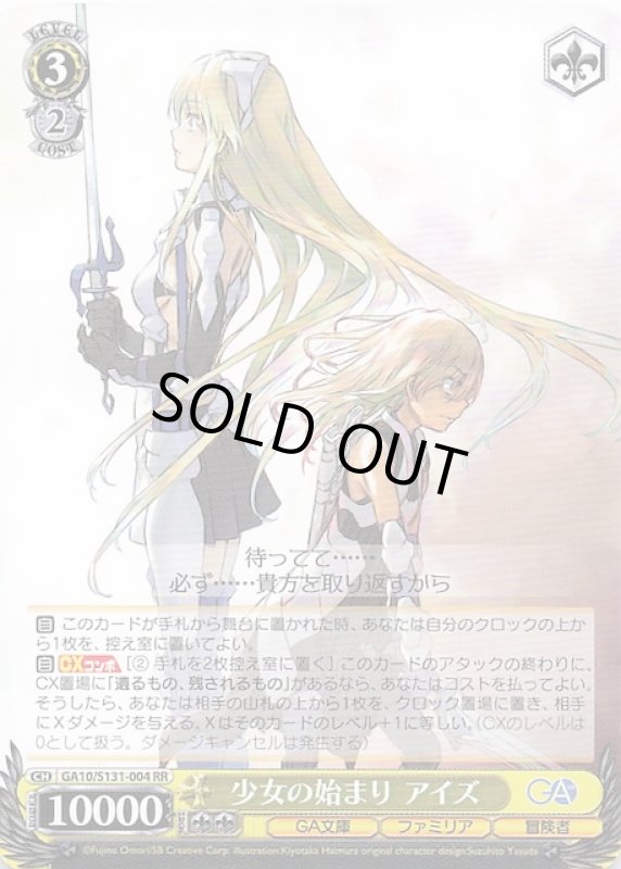 画像1: GA10/S131-004 RR 少女の始まり アイズ (1)