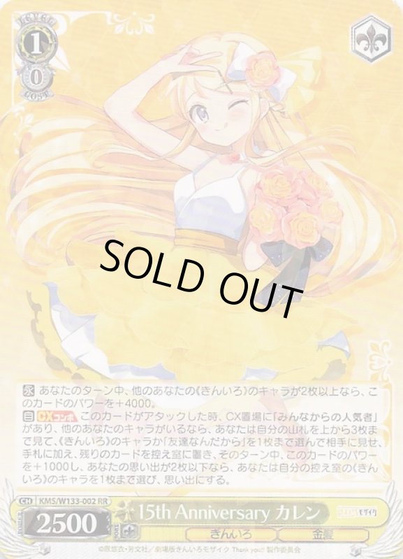 画像1: KMS/W133-002 RR 15th Anniversary カレン (1)
