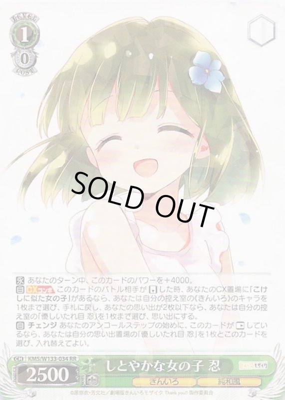 画像1: KMS/W133-034 RR しとやかな女の子 忍 (1)