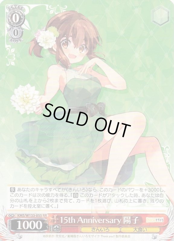 画像1: KMS/W133-055 RR 15th Anniversary 陽子 (1)