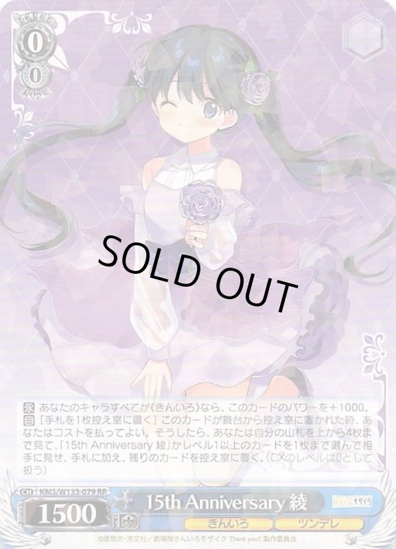 画像1: KMS/W133-079 RR 15th Anniversary 綾 (1)