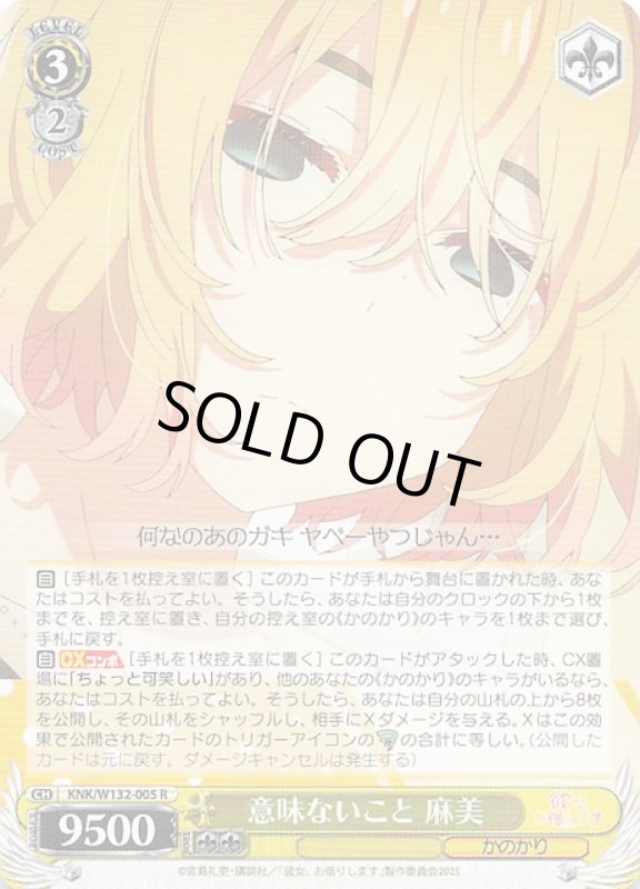 画像1: KNK/W132-005 R 意味ないこと 麻美 (1)