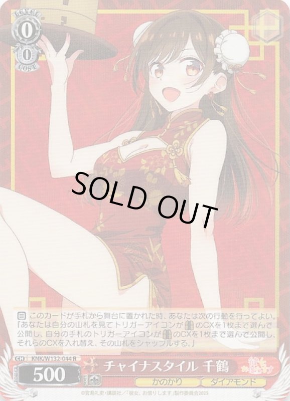 画像1: KNK/W132-044 R チャイナスタイル 千鶴 (1)