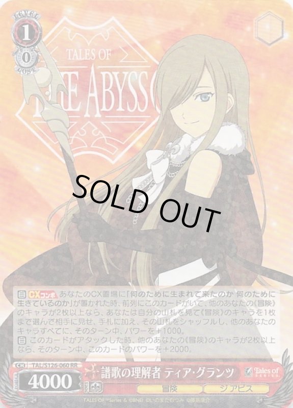 画像1: TAL/S126-060 RR 譜歌の理解者 ティア・グランツ (1)