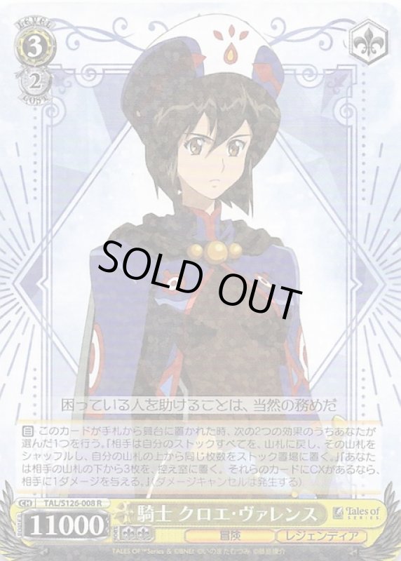 画像1: TAL/S126-008 R 騎士 クロエ・ヴァレンス (1)