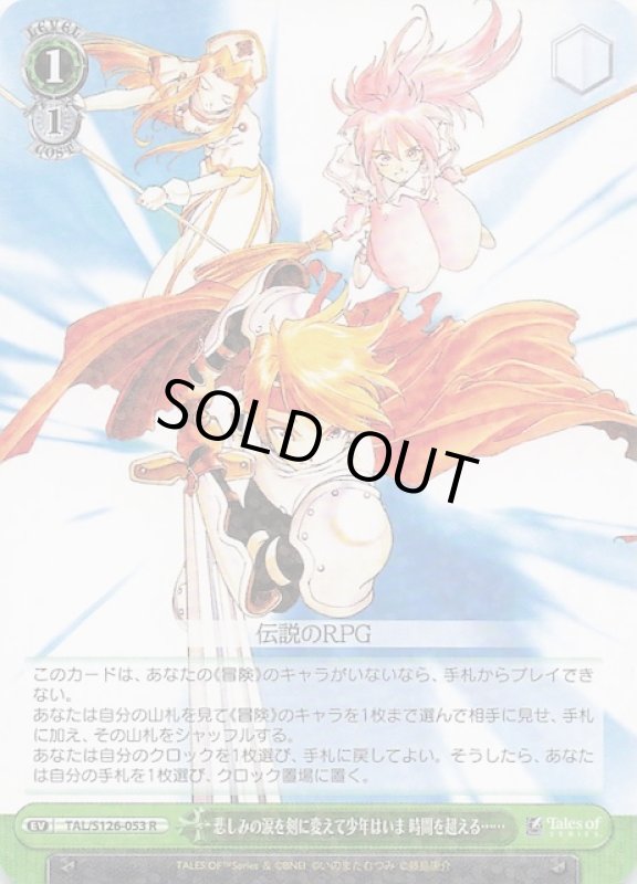 画像1: TAL/S126-053 R 悲しみの涙を剣に変えて少年はいま 時間を超える・・・・・・ (1)