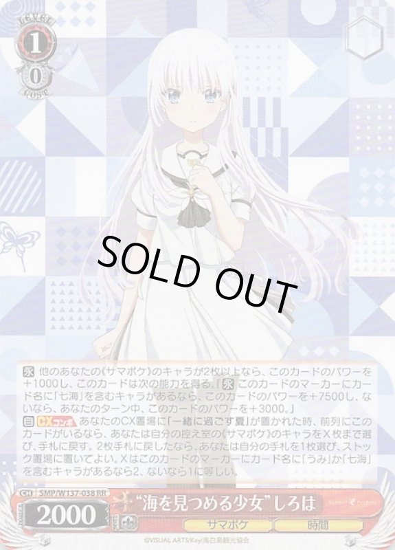 画像1: SMP/W137-038 RR “海を見つめる少女”しろは (1)
