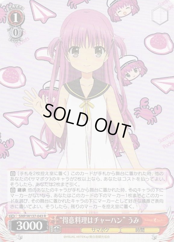 画像1: SMP/W137-043 R “得意料理はチャーハン” うみ (1)