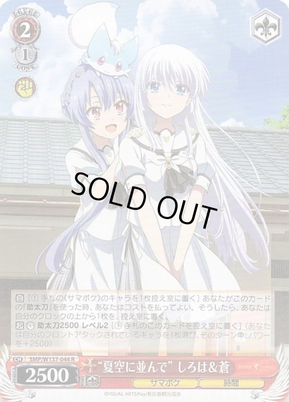 画像1: SMP/W137-044 R “夏空に並んで” しろは＆蒼 (1)