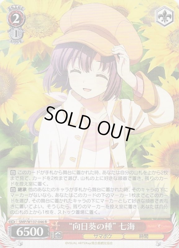 画像1: SMP/W137-046 R “向日葵の種” 七海 (1)