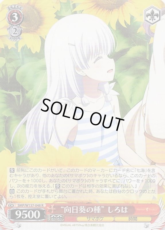 画像1: SMP/W137-048 R “向日葵の種” しろは (1)