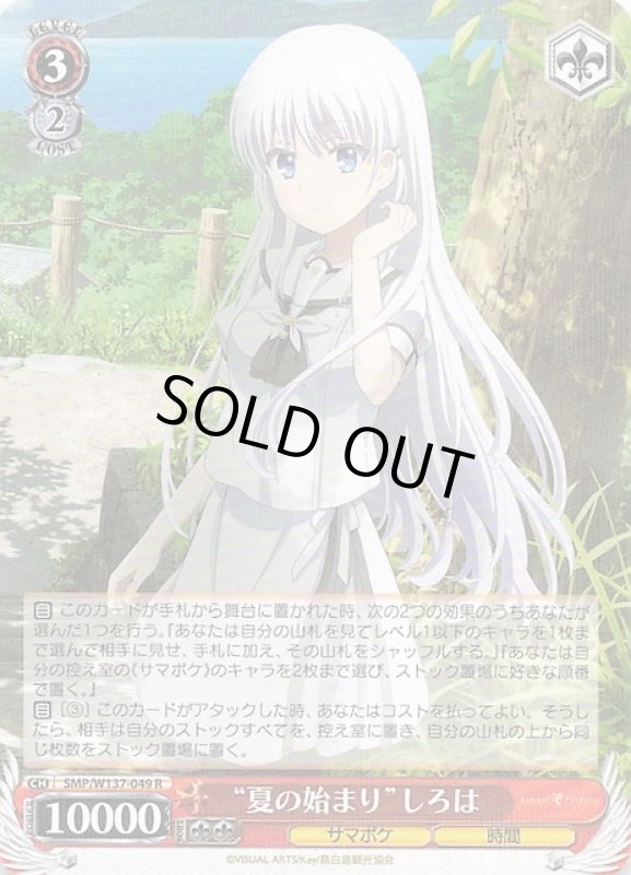画像1: SMP/W137-049 R “夏の始まり”しろは (1)