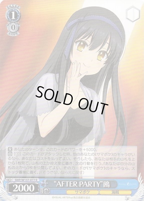 画像1: SMP/W137-077 R “AFTER PARTY”鴎 (1)