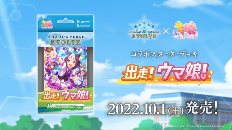 画像1: Shadowverse EVOLVE コラボスターターデッキ 「出走!ウマ娘!」 (1)