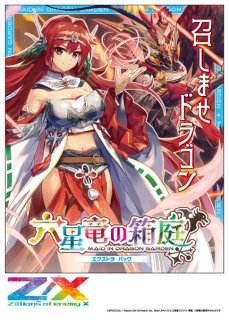 Z/X ゼクス EXパック 第34弾「邪竜vs聖竜vs六神竜」