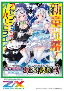 ステラページ Z/X -Zillions of enemy X- 星火燎原編 爆煌！閃光星＜ステラ