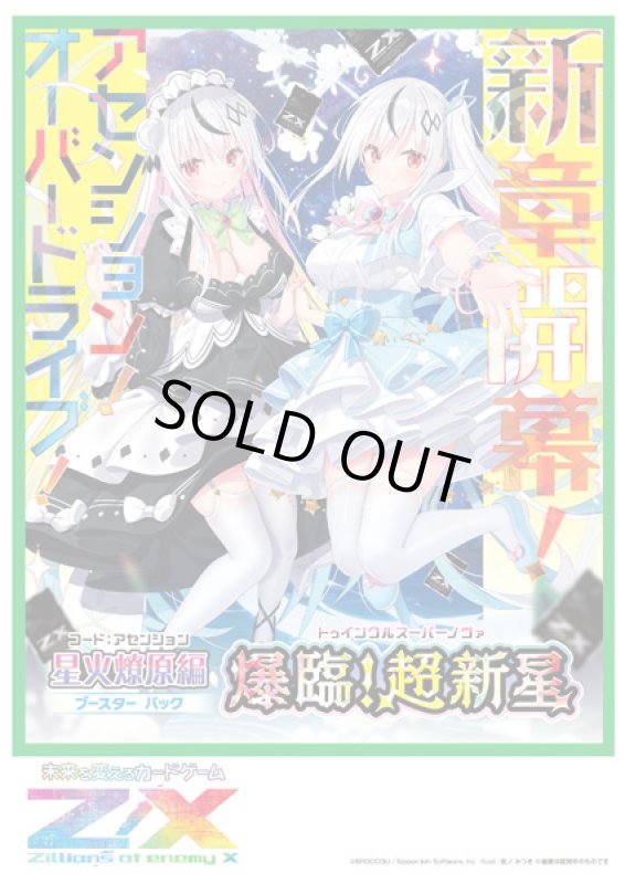 画像1: Z/X -Zillions of enemy X- 星火燎原編 爆臨！超新星〈トゥインクルスーパーノヴァ〉(B48)  BOX (1)