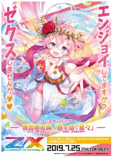 ブースターパック 異姫夢装編 夢を継ぐ星々 ｜ Z/X - Zillions