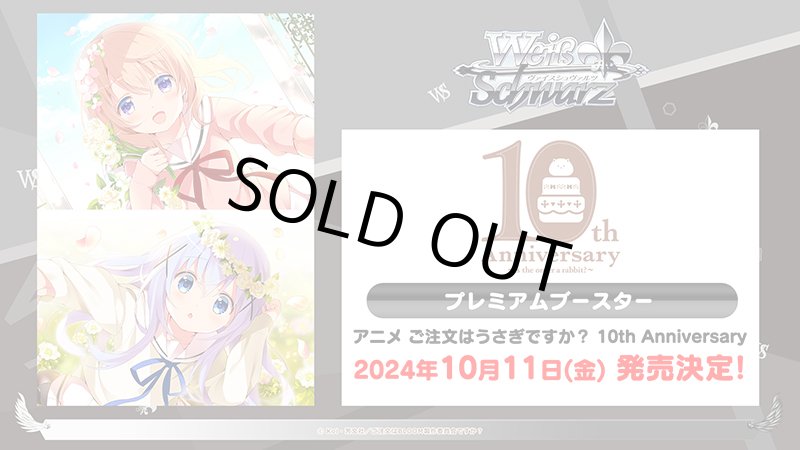 画像1: ヴァイスシュヴァルツ プレミアムブースター アニメ ご注文はうさぎですか？ 10th Anniversary BOX (1)