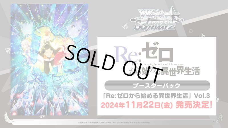 画像1: 【キャンペーンプロモ無し】ヴァイスシュヴァルツ ブースターパック 「Re:ゼロから始める異世界生活」Vol.3 BOX (1)