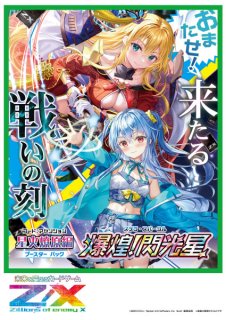 Z/X ゼクス 夢を継ぐ星々 カードセット ブースターパック 異姫夢装編 夢を継ぐ星々 ｜ Z/X - Zillions