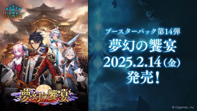 画像1: Shadowverse EVOLVE ブースターパック第14弾「夢幻の饗󠄀宴」BOX (1)