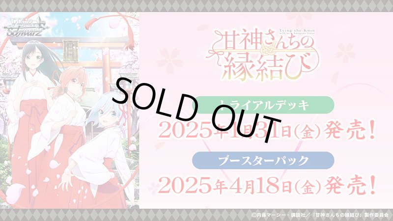 画像1: ヴァイスシュヴァルツ ブースターパック 甘神さんちの縁結び BOX (1)