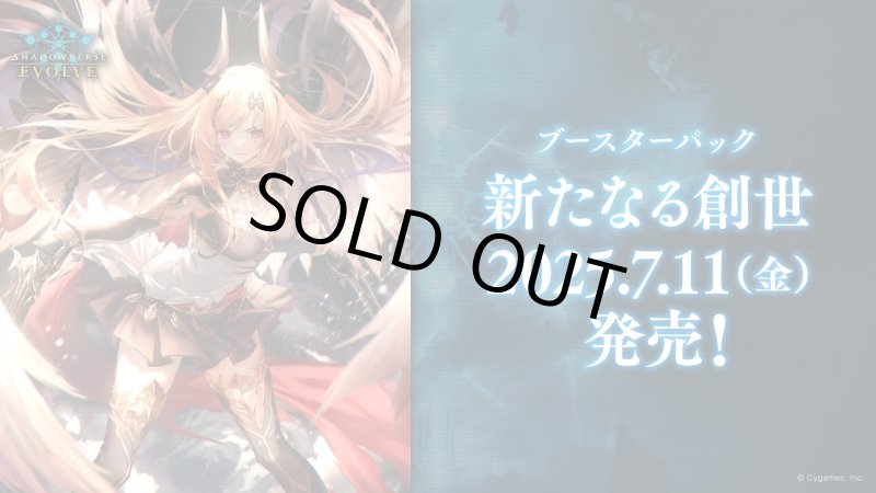 画像1: Shadowverse EVOLVE ブースターパック「新たなる創世」BOX (1)