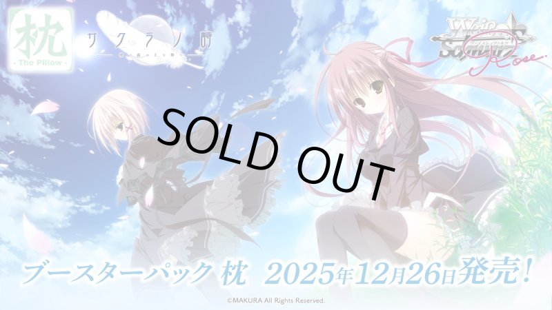 画像1: ヴァイスシュヴァルツロゼ ブースターパック 枕 BOX (1)