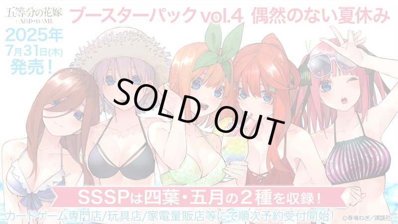 画像1: 五等分の花嫁 カードゲーム ブースターパック vol.4 偶然のない夏休み カートン (1)