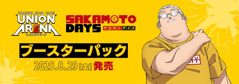 画像1: UNION ARENA ブースターパック SAKAMOTO DAYS【UA43BT】 (1)