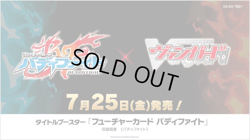 画像1: カードファイト！！ ヴァンガード タイトルブースター「フューチャーカード バディファイト」 カートン (1)