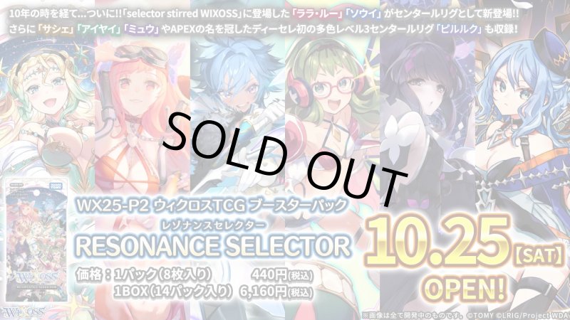画像1: WX25-P2 ウィクロスTCG ブースターパック RESONANCE SELECTOR カートン (1)